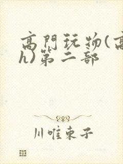 高门玩物(高干h)第二部