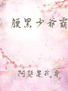 腹黑少爷霸道爱