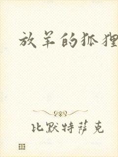 放羊的狐狸大人