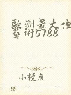 欧洲最大但人文艺术5788