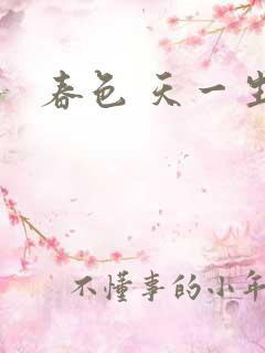 春色 天一生水