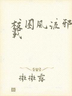 校园风流邪神下载