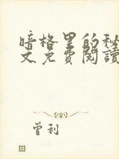 暗格里的秘密全文免费阅读