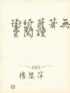 卫绮萝萧无妄免费阅读