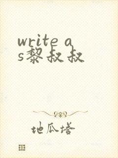 write as黎叔叔