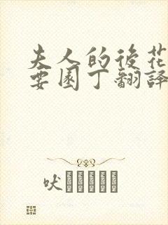 夫人的后花园需要园丁翻译