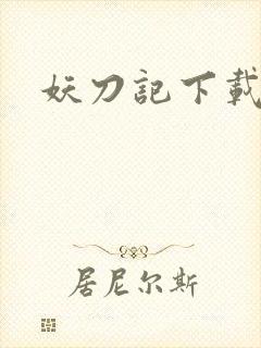 妖刀记下载