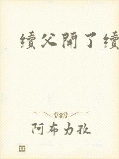 续父开了续女包