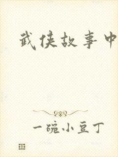 武侠故事中文网