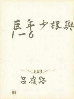 巨年少根与艳妇1一6