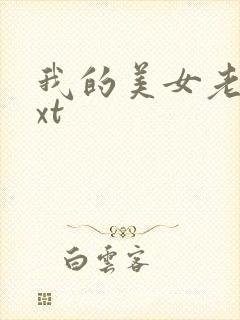 我的美女老总txt