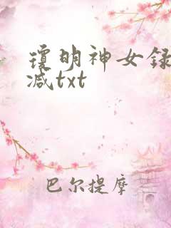 琼明神女录未删减txt
