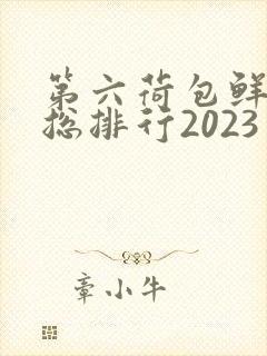 第六荷包鲜辣排总排行2023
