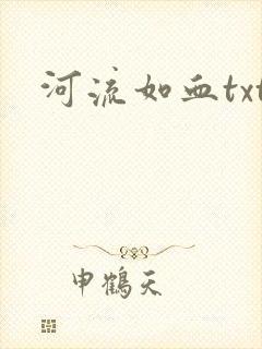 河流如血txt