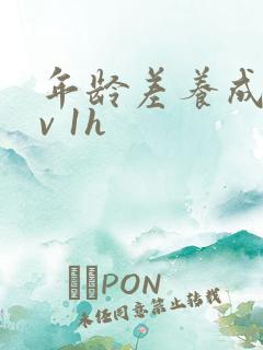 年龄差养成1 v 1h