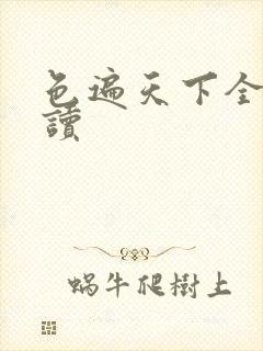 色遍天下全文阅读