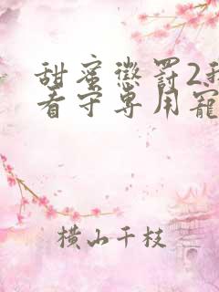 甜蜜惩罚2我是看守专用宠物