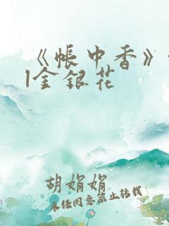 《帐中香》txl金银花