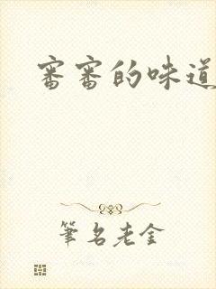 审审的味道免费