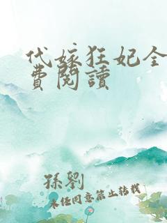 代嫁狂妃全文免费阅读