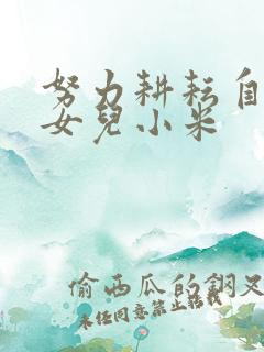 努力耕耘自己的女儿小米