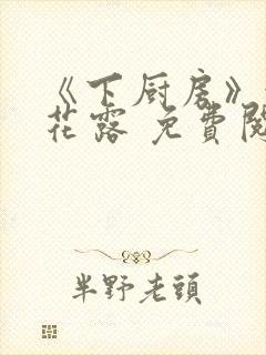 《下厨房》金银花露 免费阅读