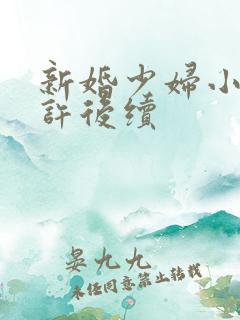 新婚少妇小倩老许后续
