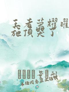 王者荣耀曜把西施顶哭了