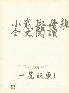 小武与母亲小说全文阅读