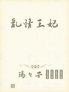 乱情王妃