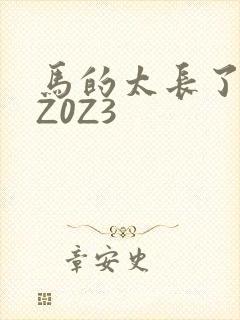 马的太长了疼zZ0Z3
