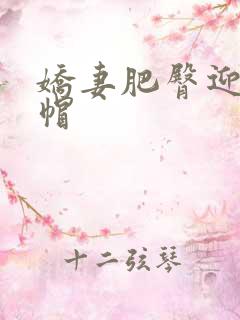 娇妻肥臀迎合绿帽