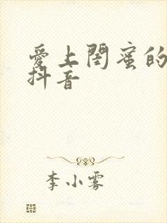 爱上闺蜜的小叔抖音