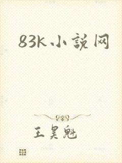 83k小说网