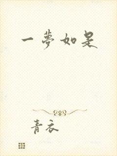 一梦如是