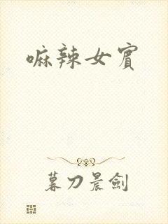 嘛辣女宾