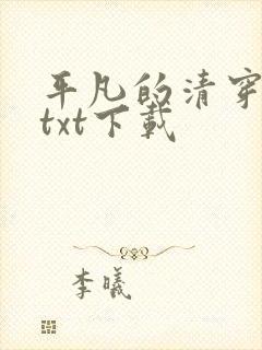 平凡的清穿日子txt下载