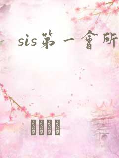sis第一会所