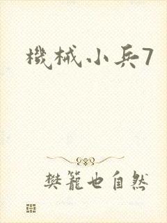 机械小兵7