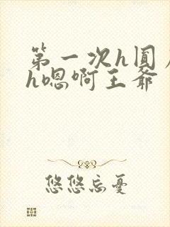 第一次h圆房～h嗯啊王爷