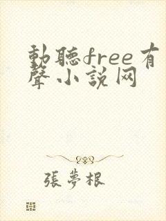动听free有声小说网