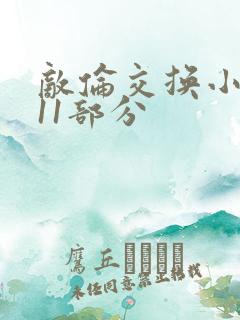 敌伦交换小说第11部分