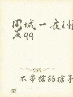 同城一夜i情交友qq