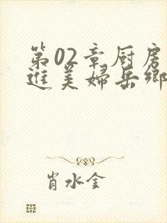 第02章厨房挺进美妇岳乡村教师