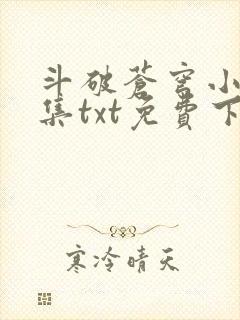 斗破苍穹小说全集txt免费下载