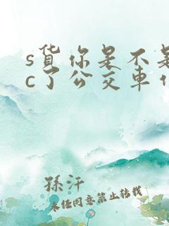 s货你是不是欠c了公交车作文渺渺