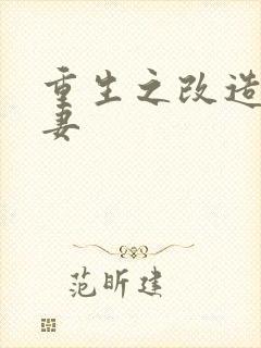 重生之改造糟糠妻