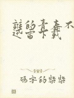 谁的青春不迷茫迅雷下载