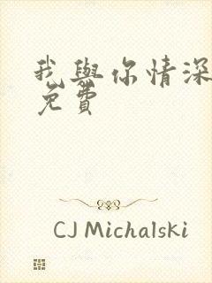 我与你情深似海免费