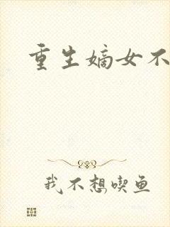 重生嫡女不受宠